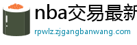 nba交易最新消息汇总